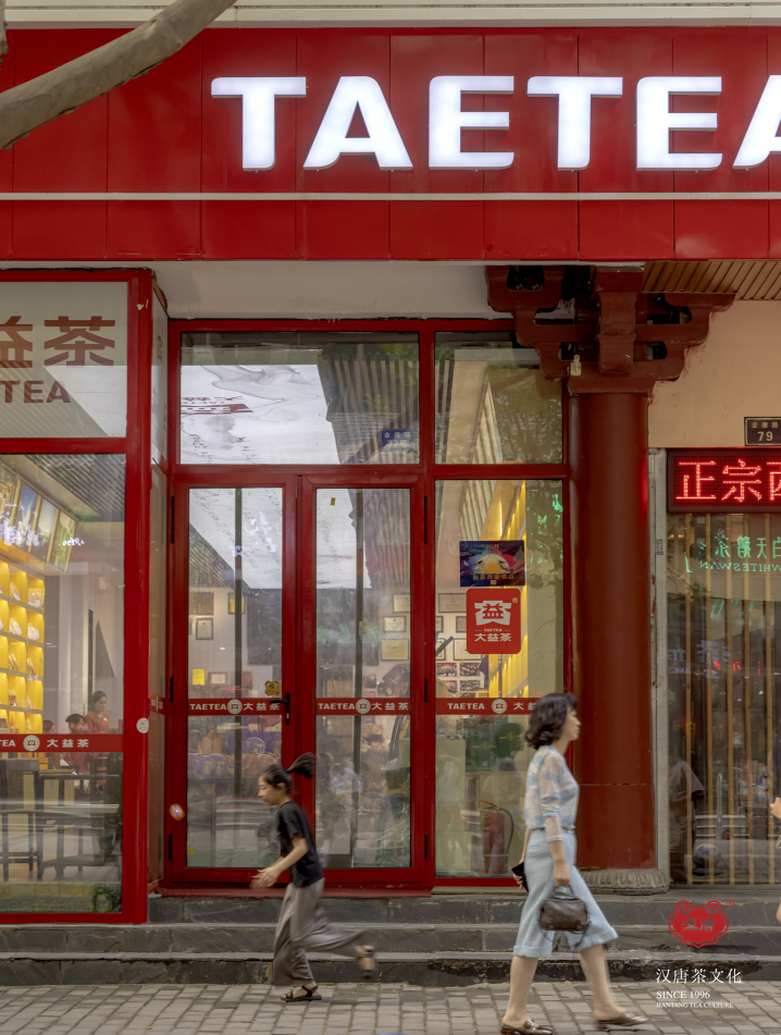 大益，有多少种生活，就有多少种喝茶的姿态插图