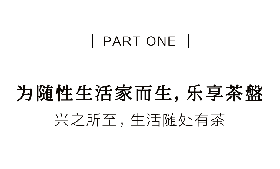 为截然不同的饮茶流派，量身定制茶盘插图2