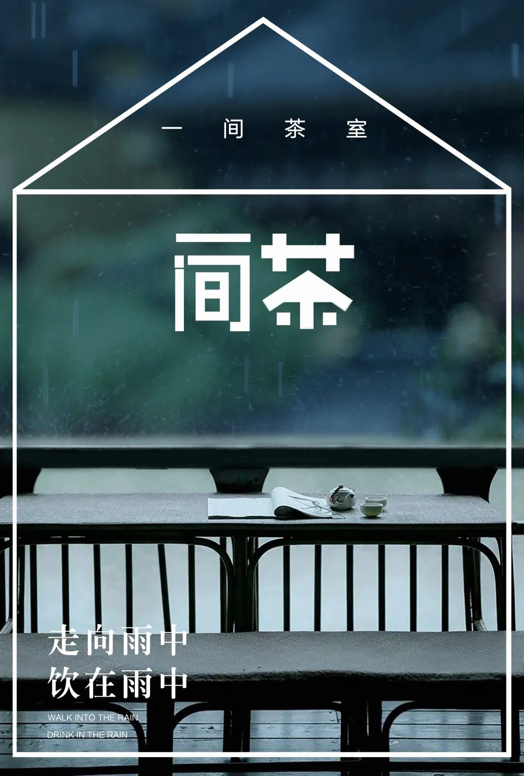 特别策划 | 茶室中国NO.2 风雨入室来插图11 特别策划 | 茶室中国NO.2 风雨入室来插图11