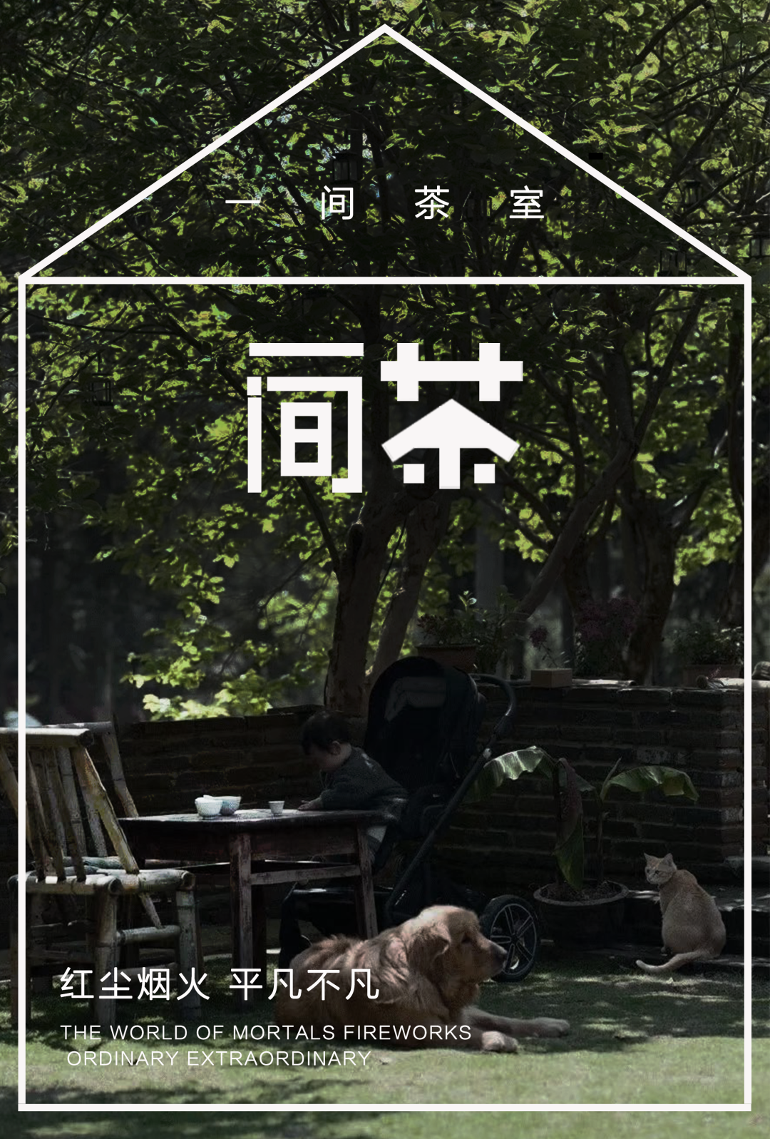 茶室中国NO.3 | 半室烟火闲，半壶红尘醉插图10