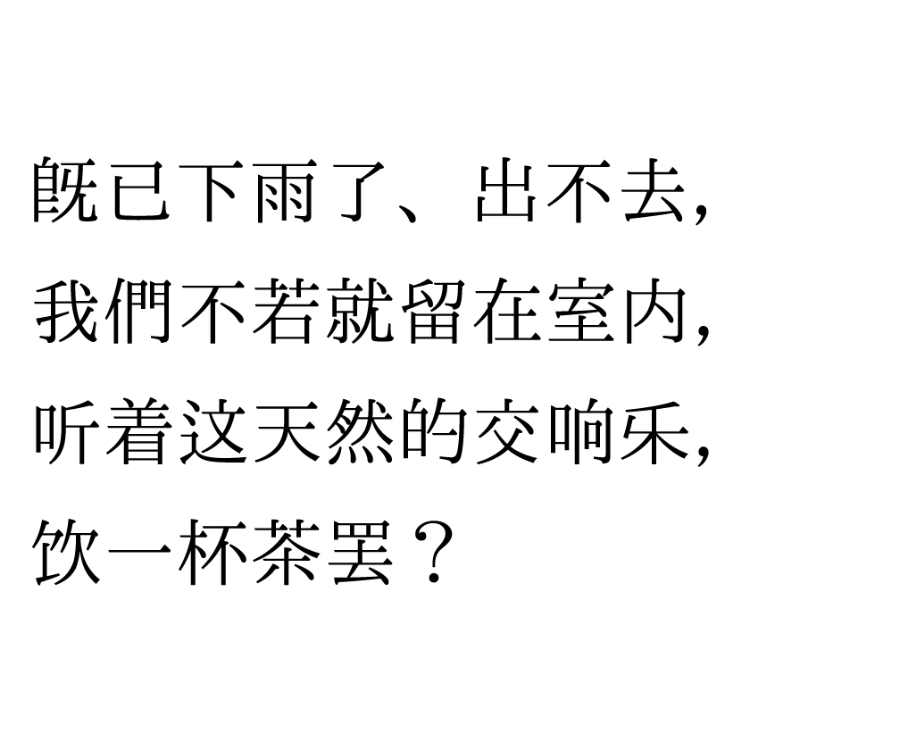 特别策划 | 茶室中国NO.2 风雨入室来插图10 特别策划 | 茶室中国NO.2 风雨入室来插图10