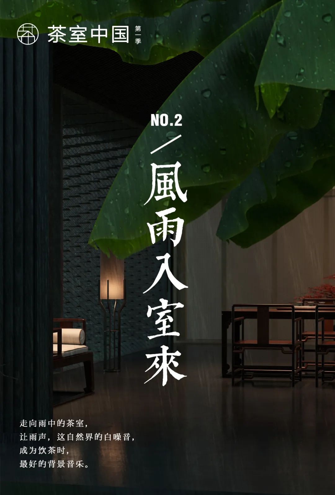 特别策划 | 茶室中国NO.2 风雨入室来插图1 特别策划 | 茶室中国NO.2 风雨入室来插图1