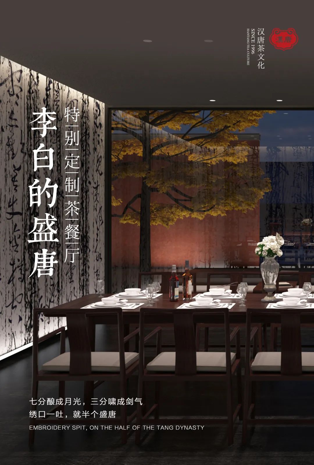 特别定制 | 我们把李白的诗，做成了餐厅插图