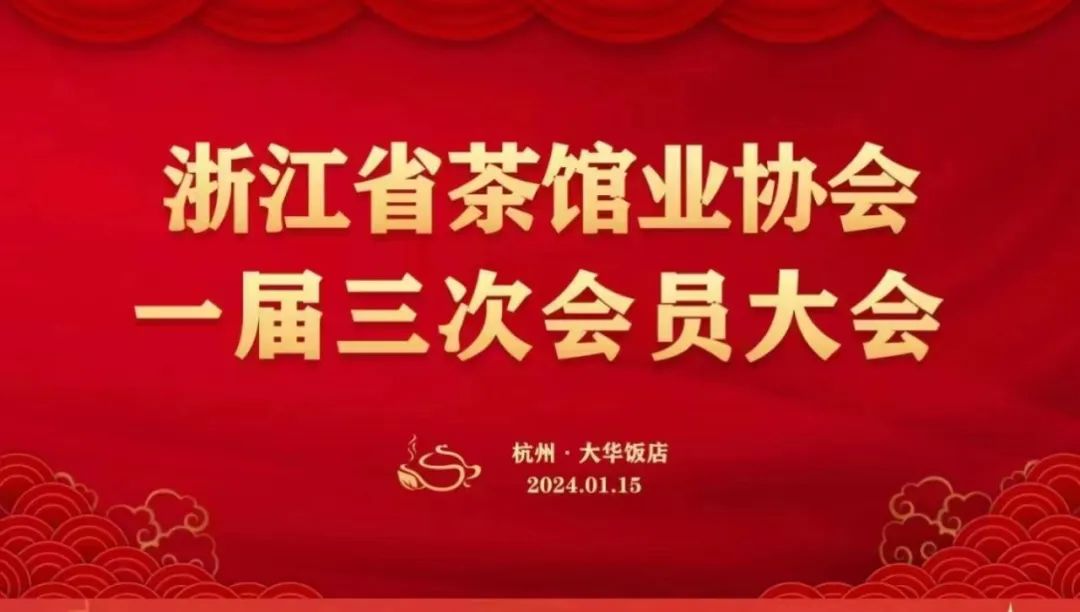 浙江省茶馆业协会一届三次会员大会在杭州召开，汉唐陈总主持会议插图